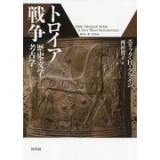 トロイア戦争―歴史・文学・考古学 [単行本]