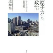 原子力と政治―ポスト三一一の政策過程 [単行本]