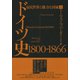ドイツ史 1800-1866―市民世界と強力な国家〈上〉 [単行本]