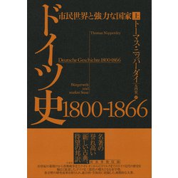 ドイツ史 1800-1866―市民世界と強力な国家〈上〉 [単行本]