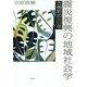 震災復興の地域社会学―大熊町の一〇年 [単行本]