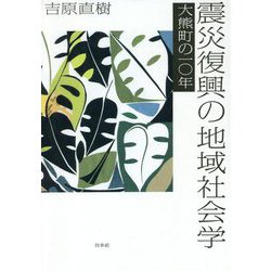 震災復興の地域社会学―大熊町の一〇年 [単行本]