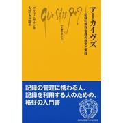 アーカイヴズ―記録の保存・管理の歴史と実践(文庫クセジュ) [新書]