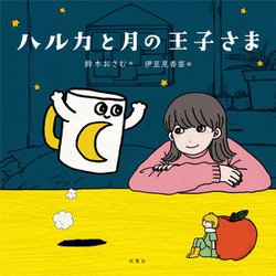 ハルカと月の王子さま [単行本]