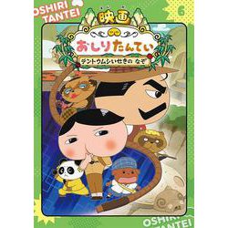 アニメコミックおしりたんてい〈6〉映画おしりたんてい テントウムシいせきのなぞ [単行本]