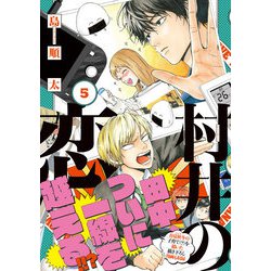 村井の恋　５(ジーンLINEコミックス) [コミック]