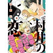 村井の恋　５(ジーンLINEコミックス) [コミック]