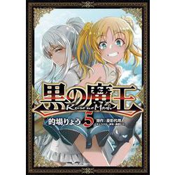 黒の魔王　5(MFC) [コミック]