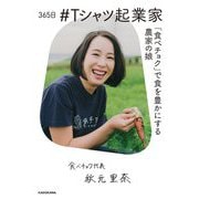365日#Tシャツ起業家―「食べチョク」で食を豊かにする農家の娘 [単行本]