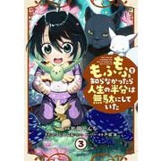 もふもふを知らなかったら人生の半分は無駄にしていた （3）（MFC） [コミック]