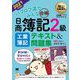 簿記教科書 パブロフ流でみんな合格 日商簿記2級工業簿記テキスト&問題集〈2021年度版〉 [単行本]