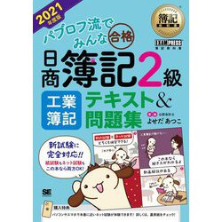 簿記教科書 パブロフ流でみんな合格 日商簿記2級工業簿記テキスト&問題集〈2021年度版〉 [単行本]