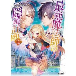 最強魔法師の隠遁計画〈12〉(HJ文庫) [文庫]