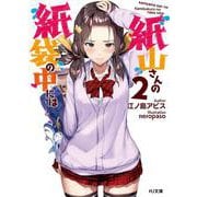 紙山さんの紙袋の中には〈2〉(HJ文庫) [文庫]
