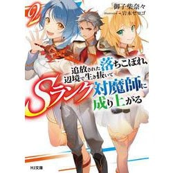 追放された落ちこぼれ、辺境で生き抜いてSランク対魔師に成り上がる〈2〉(HJ文庫) [文庫]