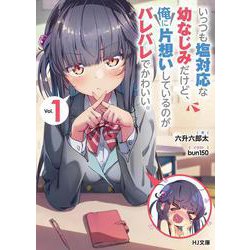 いっつも塩対応な幼なじみだけど、俺に片想いしているのがバレバレでかわいい。〈1〉(HJ文庫) [文庫]