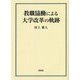教職協働による大学改革の軌跡 [単行本]
