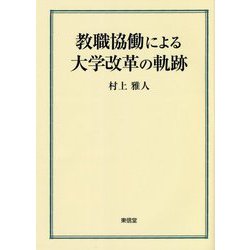 教職協働による大学改革の軌跡 [単行本]