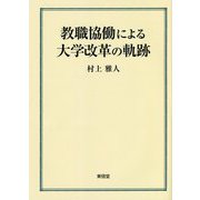 教職協働による大学改革の軌跡 [単行本]