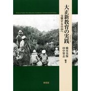 大正新教育の実践(プラクシス)―交響する自由へ [単行本]