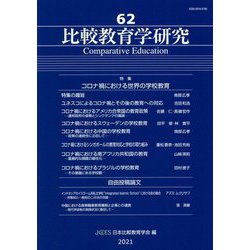 比較教育学研究〈62〉特集 コロナ禍における世界の学校教育 [単行本]