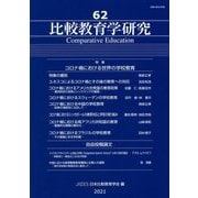 比較教育学研究〈62〉特集 コロナ禍における世界の学校教育 [単行本]