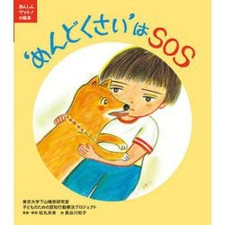 'めんどくさい'はSOS(あんしんゲット!の絵本) [絵本]