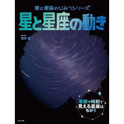 星と星座の動き(星と星座のひみつシリーズ) [絵本]