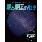 星と星座の動き(星と星座のひみつシリーズ) [絵本]