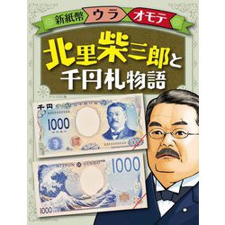 新紙幣ウラオモテ 北里柴三郎と千円札物語 [全集叢書]