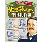 新紙幣ウラオモテ 北里柴三郎と千円札物語 [全集叢書]