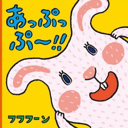 あっぷっぷー!! [絵本]
