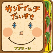 サンドイッチだいすき [絵本]