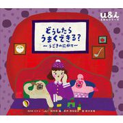 どうしたらうまくできる?―うごきのにがて(NHK Eテレ「u&i」えほんシリーズ) [絵本]