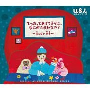 てつだってあげてるのに、なにがふまんなの?―言えない本音(NHK Eテレ「u&i」えほんシリーズ) [絵本]