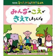 みんなのこえがきえてしまうんです(NHKふつうってなんだろう?えほん) [絵本]