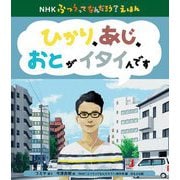 ひかり、あじ、おとがイタイんです(NHKふつうってなんだろう?えほん) [絵本]