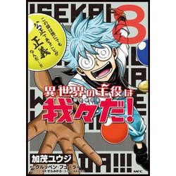 ヨドバシ Com 異世界の主役は我々だ 8 8 Mfc コミック 通販 全品無料配達