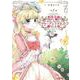 悪役令嬢に転生したはずがマリー・アントワネットでした　1<1;22>(MFコミックス フラッパーシリーズ) [コミック]