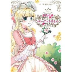 悪役令嬢に転生したはずがマリー・アントワネットでした　1<1;22>(MFコミックス フラッパーシリーズ) [コミック]