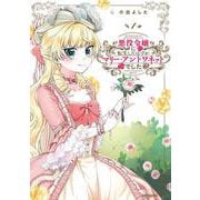 悪役令嬢に転生したはずがマリー・アントワネットでした　1<1;22>(MFコミックス フラッパーシリーズ) [コミック]