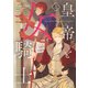 皇帝と女騎士　１<1>(フロース　コミック) [コミック]