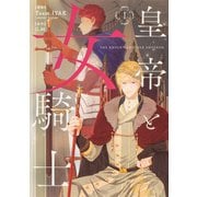 皇帝と女騎士　１<1>(フロース　コミック) [コミック]