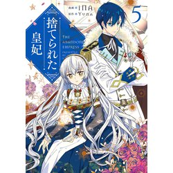 捨てられた皇妃　5<5>(フロース　コミック) [コミック]