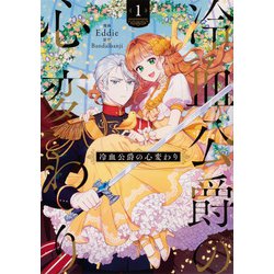 冷血公爵の心変わり　1<1>(フロース　コミック) [コミック]