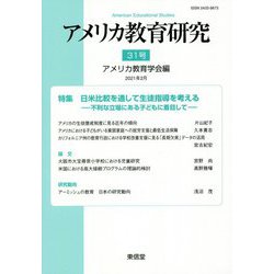 アメリカ教育研究〈31号〉特集 日米比較を通して生徒指導を考える―不利な立場にある子どもに着目して [単行本]
