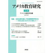 アメリカ教育研究〈31号〉特集 日米比較を通して生徒指導を考える―不利な立場にある子どもに着目して [単行本]