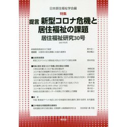 居住福祉研究〈30号〉特集:提言 新型コロナ危機と居住福祉の課題 [単行本]