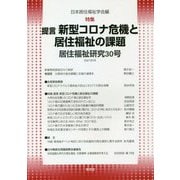 居住福祉研究〈30号〉特集:提言 新型コロナ危機と居住福祉の課題 [単行本]