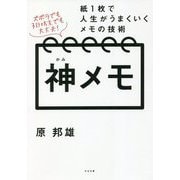 神メモ―紙1枚で人生がうまくいくメモの技術 [単行本]
